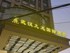-九龙大酒店·金牌楚菜(武泰闸店)