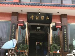 门面-代木儿回锅肉