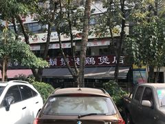 -凤兴鸡煲(宝安海雅店)