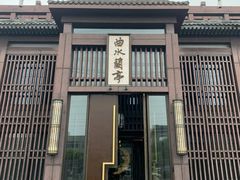 -曲水兰亭(北京四惠店)