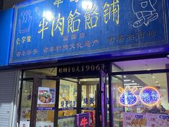 门面-牛马行牛肉饸饹铺(长春总店)