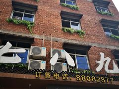 -七八九餐厅(浦江店)