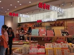 -稻香村(观前街店)