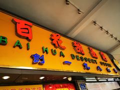 门面-百花传统甜品店(原址店)