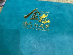 -金龙·打边炉(武进路店)