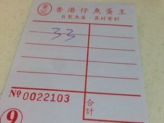 iphone_upload_pic-章记香港仔鱼蛋王(西洋菜街店)