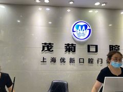 -茂菊口腔连锁(浦东南路店)