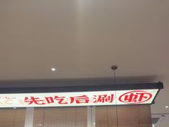 -虾吃虾涮.虾火锅.肉蟹煲(步步高梅溪新天地店)