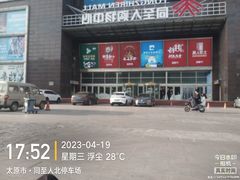 -同至人购物中心(朝阳街店)