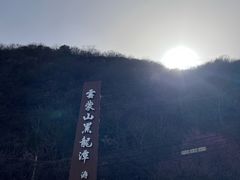 -黑龙潭风景区
