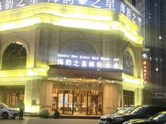 -海韵之星邮轮水会(明发商业广场店)