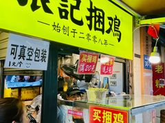 门面-张记捆鸡(总店)