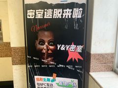 -Y&Y创意真人密室逃脱馆(人民广场步行街店)