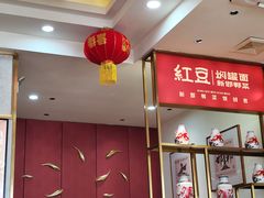 -红豆焖罐面·新邯郸菜(光明店)