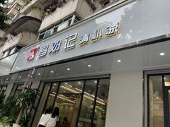 -文昌邓记清补凉(西沙路店)