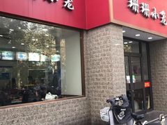 门面-珊珊小笼馆(仙霞路店)