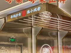 -粤集·手工粤菜(皇庭广场店)