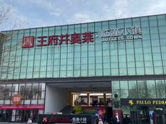 -王府井奥莱临潼小镇(临潼店)