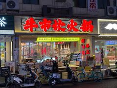 门面-牛市坎火锅(建设路店)