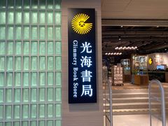 -光海书局(南京东路第一百货店)