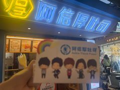 -阿信厚吐司(曾厝垵店)