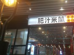 -肥汁米蘭香港米线(长宁来福士店)
