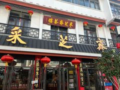 -采芝斋评弹茶馆(观前街店)