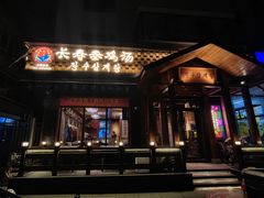 门面-长寿参鸡汤(朝韩风情街店)