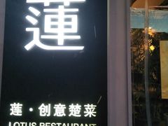 -莲餐厅·湖北菜·藕汤是头牌(愚园路店)