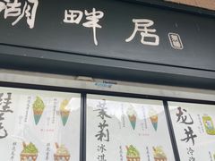 -湖畔居茶楼(湖滨店)