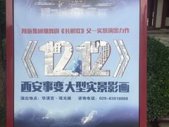 -《12·12》西安事变大型实景演出