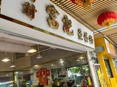 -富记鱼蛋粉(西村店)