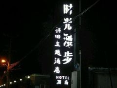 -时光漫步酒店(北京雍和宫南锣鼓巷后海店)