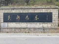 -秦岭风景区