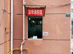 门面-法华汤包馆(法华镇路店)