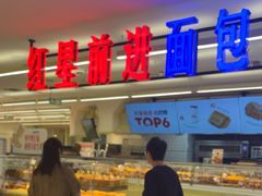 -红星前进面包牛奶公司(君太店)