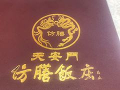 -仿膳饭庄(天安门店)