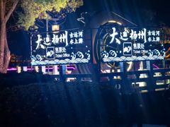-扬州古运河