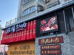 -張飛扒肉·龙江非遗(道外店)