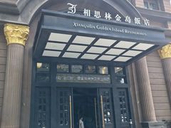 -相思林金岛饭店(青山湖店)