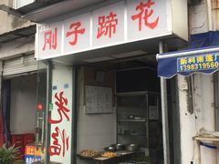 门面-刚子蹄花(总店)