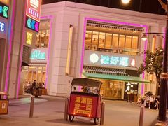 -添好运点心专门店(百老汇店)