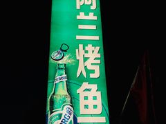 -杨合林啊兰烤鱼
