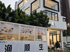 -渔顺生·顺德鱼生·粥底火锅·桑拿鸡(渔人码头店)
