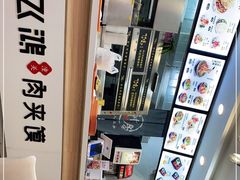 -飞鸿肉夹馍(橡树街区店)
