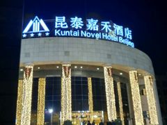 -昆泰嘉禾酒店