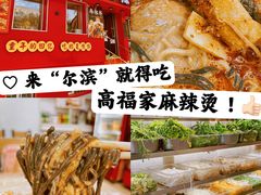 -高福麻辣烫(新阳店)