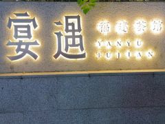 -宴遇·福建荟馆(新景中心店)