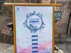 -云端咖啡(古北水镇景区店)
