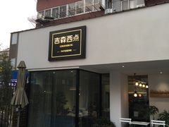 门面-吉森Bakery(教育路店)